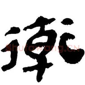 卫