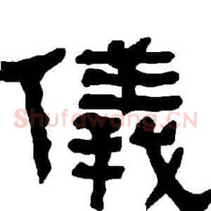 儀