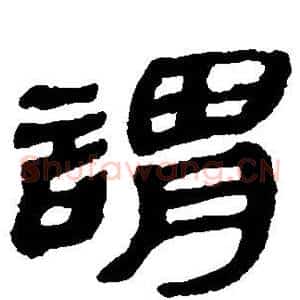 谓