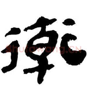 衛