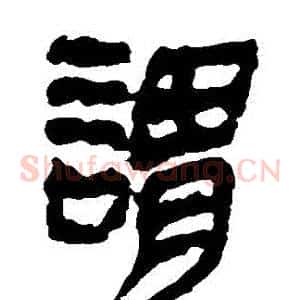 謂