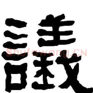 议