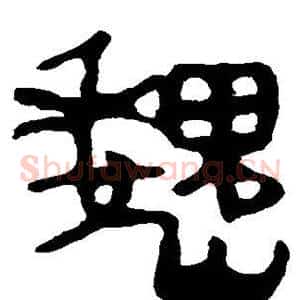魏