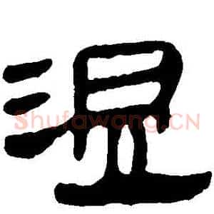 溫