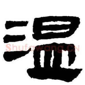 温