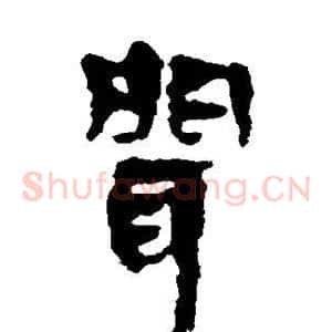 闻