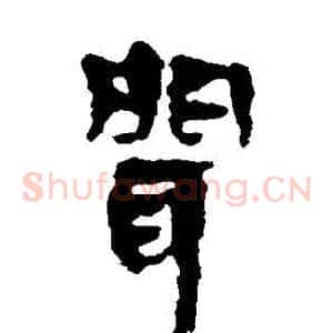 聞