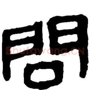 问