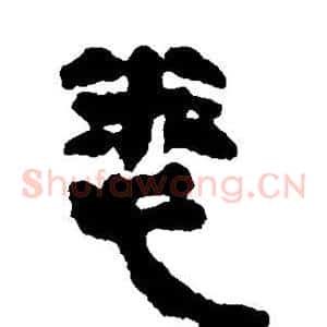 悉