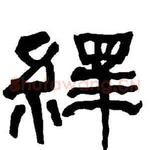 绎