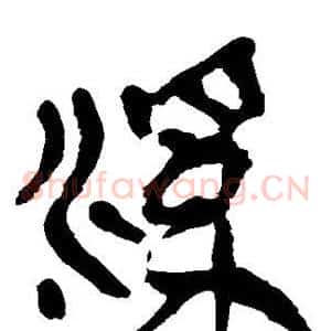 溪