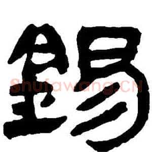 錫