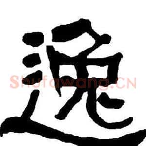 逸