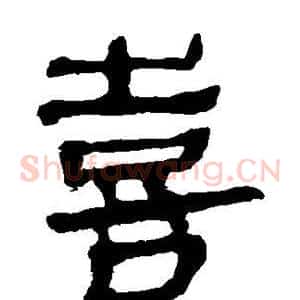 喜
