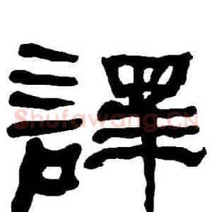 譯