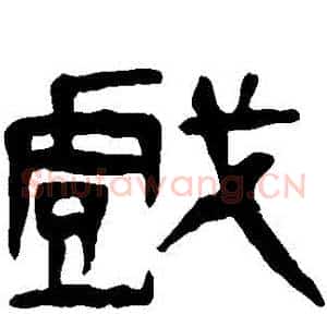 戲