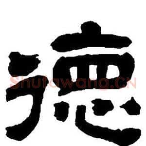 德