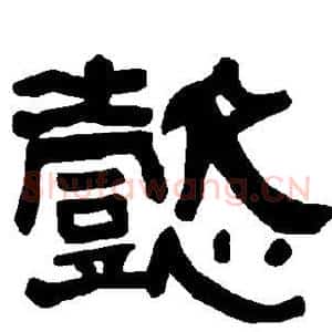 懿