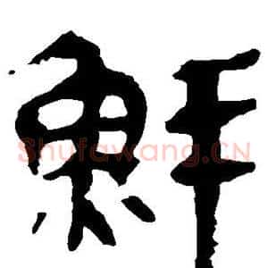鲜