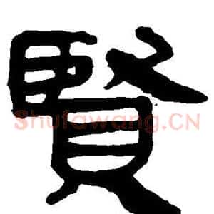 贤