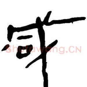 咸