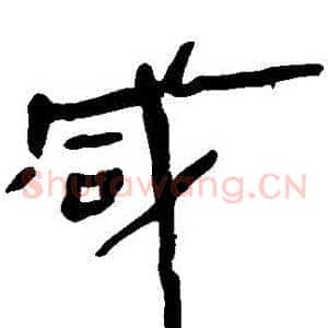 鹹