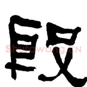 殷