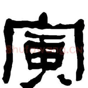 寅
