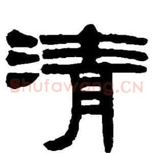 清