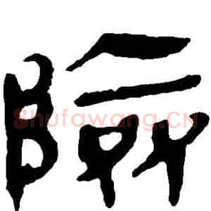 險