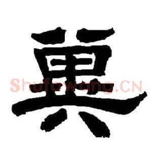 冀