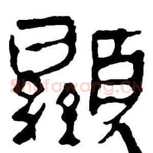 顯