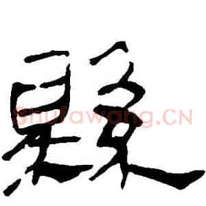 縣