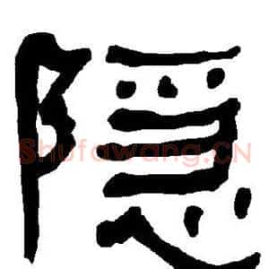 隐