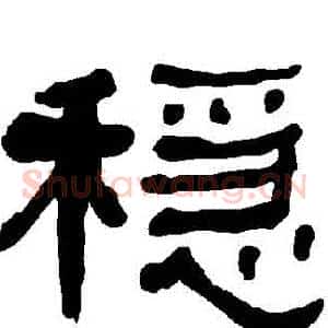 隠