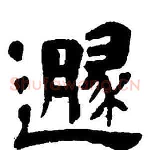 遁