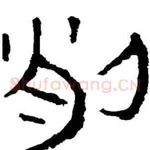 削