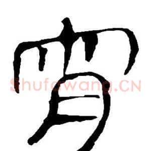 宵