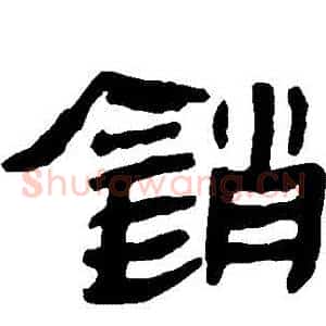 銷