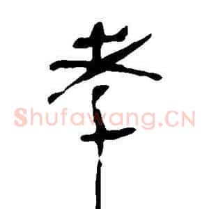 孝