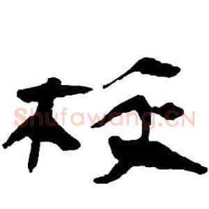 校
