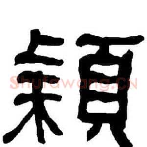 穎
