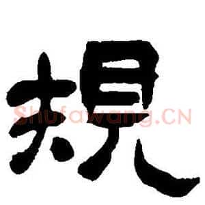 规