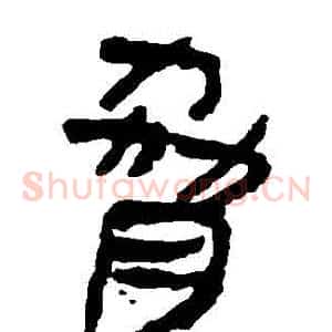脅