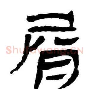 屑