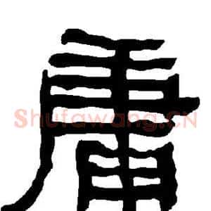 庸