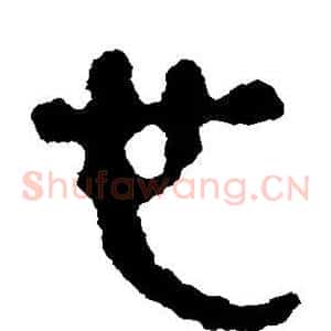 心