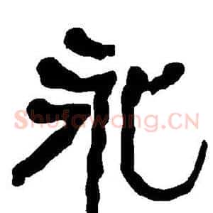 永