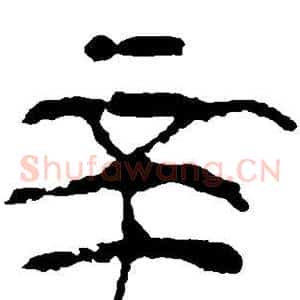 辛