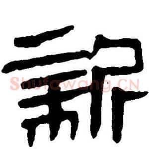 新